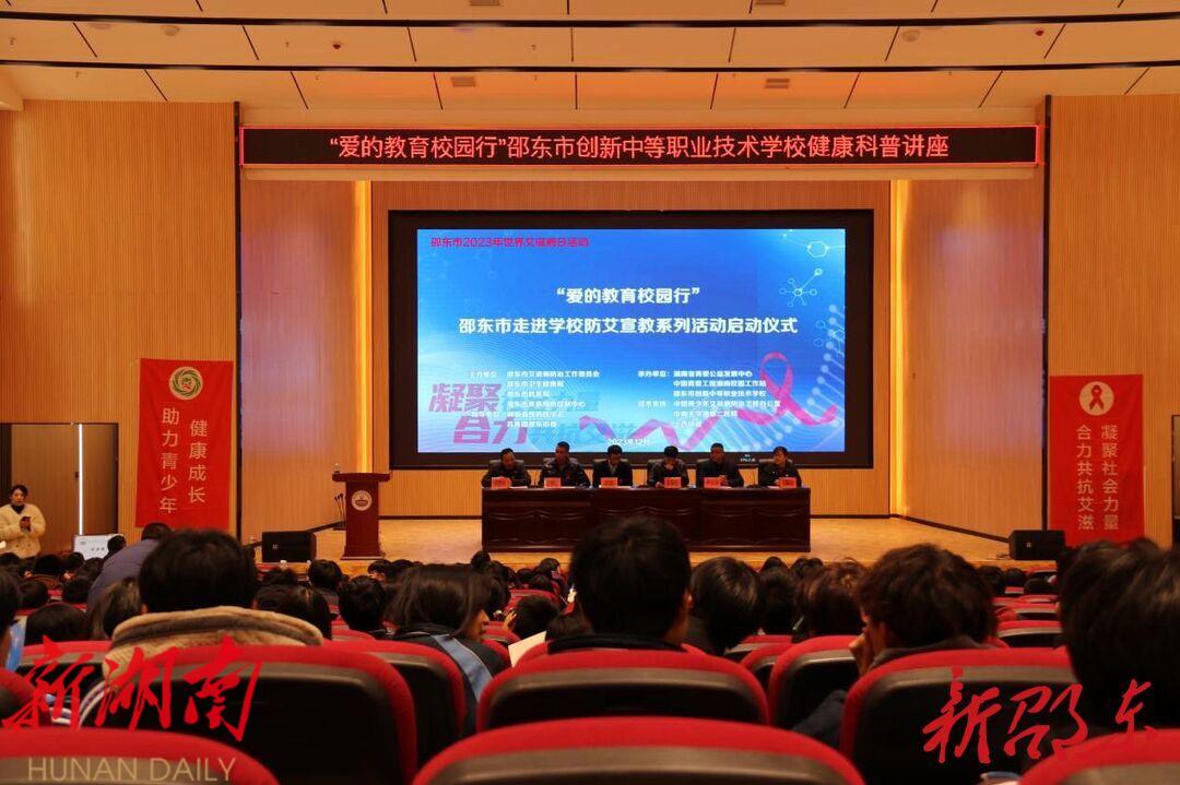 邵东市举办走进学校防艾宣教系列活动启动仪式暨防艾讲座_邵阳头条网